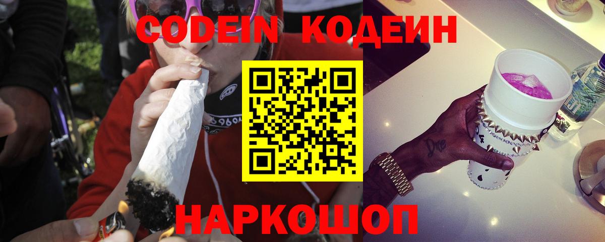 Codein Purple Drank  Вход с VPN  Зеленогорск  Кодеиновый сироп Lean напиток Lean (лин) 